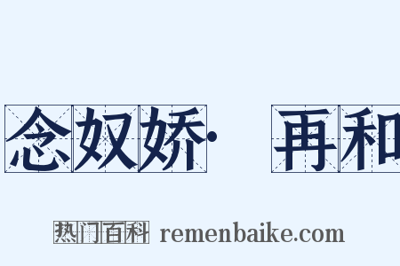 念奴娇·再和是什么意思的图片